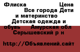 Флиска Poivre blanc › Цена ­ 2 500 - Все города Дети и материнство » Детская одежда и обувь   . Амурская обл.,Серышевский р-н